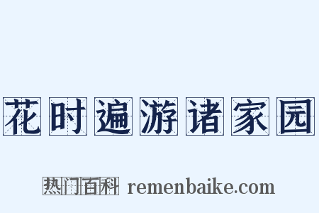 花时遍游诸家园是什么意思的图片
